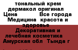 тональный крем дермакол оригинал › Цена ­ 1 050 - Все города Медицина, красота и здоровье » Декоративная и лечебная косметика   . Амурская обл.,Тында г.